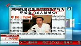 湖南娄底发生违规提拔煤商为局长案 16人被处分