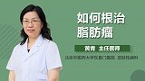 如何根治脂肪瘤？