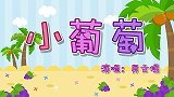 小葡萄,兔小贝育儿早教儿歌