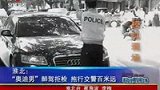 奥迪男醉驾拒检 拖行交警百米远-5月31日