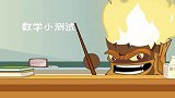 哈！不愧是小坚果，连猜题都不忘验算！