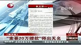 “索要20万赠款”师出无名