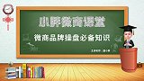 微商起盘胡小胖：微商品牌起盘前期需要掌握的知识