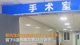 伤口未缝合让病人回家取钱 医生还要求躺手术台的患者立即刷卡