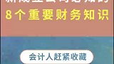 新成立公司必知的8个重要财务知识