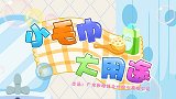 兔小贝儿歌《小毛巾大用途》我们爱干净爱自己
