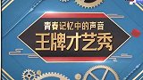 王牌对王牌：黄渤花花关晓彤联手进行才艺展示，黄渤“大秀”舞技