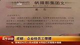 成都一企业宣称要给员工“撑腰”