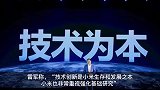 雷军称技术创新是小米生存发展之本