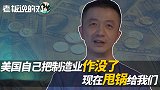 唐毅南：美国自己把制造业“作”死了，现在就“甩锅”给中国