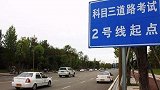 为什么说一般科目三第一个考试的肯定挂？驾校教练：原因很简单！