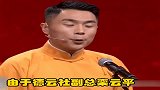 德云社张九南早就想篡位了，盯上了栾副总的位置了！
