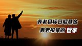 养老目标日期基金：养老投资的管家