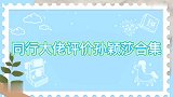 同行大佬评价孙颖莎：刘国梁盛赞不已，许昕的评价太真实！