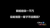 如果给你1000万，你愿意一辈子不结婚吗？