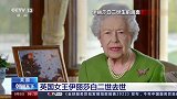 英国女王伊丽莎白二世逝世，享年96岁