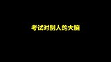 小徐考试脑回路和大家不一样，太有意思了
