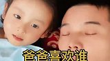 爸爸问女儿妈妈喜欢谁