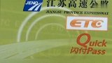 【江苏】警惕！ETC凌晨被盗刷 车主在睡梦中损失了一万八