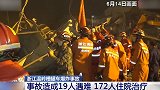 已有19人遇难 172人住院治疗：浙江温岭槽罐车爆炸事故后续