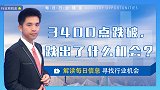 珞珈财经：A股3400点跌破，跌出了什么机会？