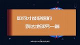 如果给地球打个洞，可不可以直接从中国到美国？会有什么样的体验
