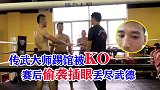 丢尽了传武的脸！内功大师踢馆惨遭KO，赛后出阴招偷袭插眼