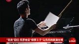 “钢琴王子”献艺世博 另类表演绕梁三日-5月16日