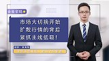 珞珈财经：市场大切换开始，扩散行情的背后，紧抓主线低吸!