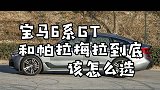 二手的宝马6系GT和帕拉梅拉，同样轿跑车，到底该怎么选？