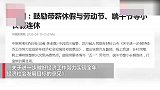 四川：鼓励带薪休假与劳动节、端午节等小长假连休