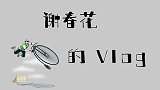 谢春花的VLOG，记录工作的趣事，原来业余时间还能这么玩？
