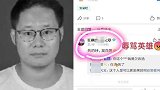 浙江一男子辱骂抗台风牺牲乡干部 被警方刑拘