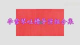 李雪琴专治导演组！吐槽真人秀的剧本扬言都要写进段子里，真敢说