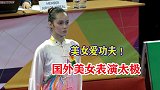 国外美女爱上中国功夫，现场打一套太极，别有一番韵味！