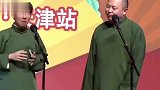 德云社：郭麒麟邀请阎鹤祥吃饺子，说一半就跑了，笑出鹅叫