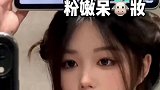 圆钝五官快来学粉嫩呆牛妆！