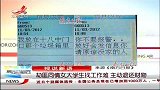 晨光新视界-20120314-劫匪同情女大学生找工作难.主动退还财物