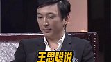 净说大实话的王思聪，最大的优点就是诚实