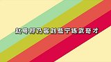 《姐姐妹妹的武馆》赵粤郑乃馨刘些宁练武奇才：直接踹翻老秦