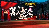 “神韵安化仙境云台”篝火晚会开场秀：歌伴舞——《梅山姑娘》