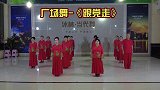 庆祝建党100周年文艺汇演节目海选：健身广场舞《跟党走》