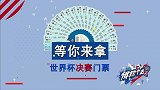 足球旅游圆梦互动节目《俄勒个去》预告片