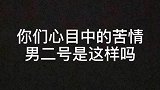 汉服：你们心中的苦情男二号，是这样吗？