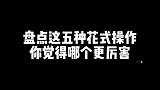 这五种花式操作，你觉得哪个更厉害，美女花式换装太帅气了
