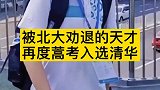 被北大劝退的天才，复读再次录取清华！