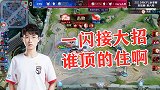 王者荣耀：久诚秋季赛首秀！嫦娥一闪开团接大招！这谁顶得住啊！