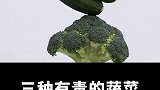 三种有毒的蔬菜，看完你还敢吃吗？