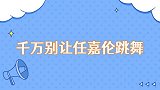 千万别让任嘉伦跳舞任国超果然是全场最靓的仔