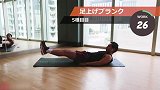 10个动作完美练出腹肌 每个动作连续做20秒